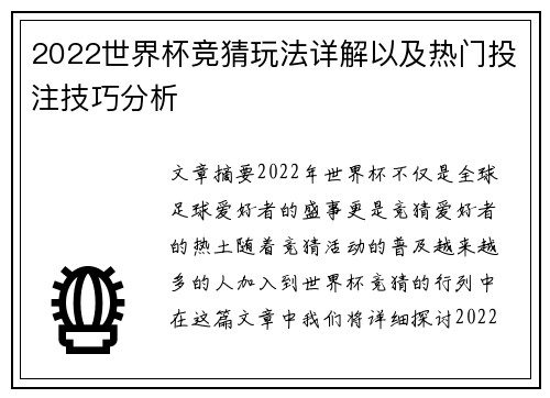 2022世界杯竞猜玩法详解以及热门投注技巧分析 2022世界杯竞猜玩法详解以及热门投注技巧分析