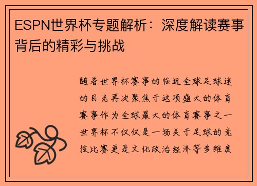 ESPN世界杯专题解析:深度解读赛事背后的精彩与挑战