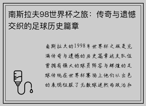南斯拉夫98世界杯之旅:传奇与遗憾交织的足球历史篇章