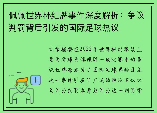 佩佩世界杯红牌事件深度解析:争议判罚背后引发的国际足球热议
