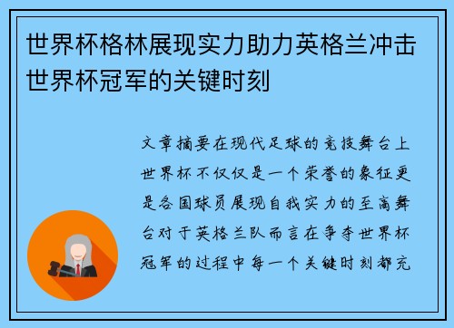 世界杯格林展现实力助力英格兰冲击世界杯冠军的关键时刻